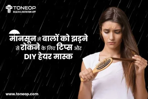 मानसून में बालों को झड़ने से रोकने के लिए टिप्स और DIY हेयर मास्क