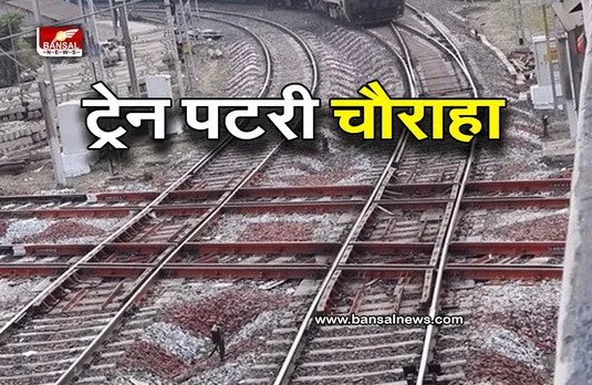 TRAIN : ये है भारत की ट्रेनों का चौराहा, खासियत जान आप हो जाएंगे हैरान, किसी अजूबे से कम नहीं