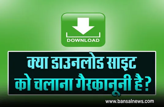 Film Downloading Rules : क्या आप भी इंटरनेट से फिल्म करते हैं डाउन लोड, क्या कहता है कानून