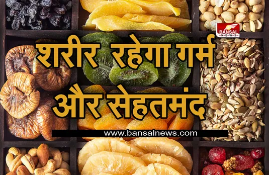 Best Dry Fruits IN Winter: सर्दियों में बीमार होने से बचाना है तो आज से ही शुरू कर दें इन ड्राई फ्रूट्स को खाना