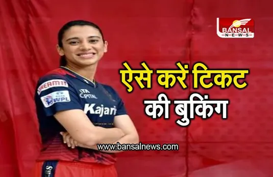 WPL 2023: स्टेडियम में जाकर देखना चाहते है वूमेंस प्रीमियर लीग, ऐसे करें टिकट की बुकिंग