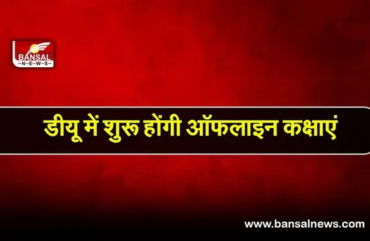 DU offline classes: 17 फरवरी से दिल्ली विश्वविद्यालय में शुरू होंगी ऑफलाइन कक्षाएं