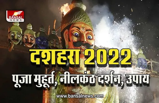 Dussehra 2022 : दहशरा कल, ये है पूजा का मुहूर्त, उपाय, टोटके, करना न भूलें