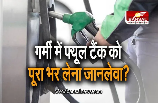 Interesting Facts: गर्मी में अपनी गाड़ी की फ्यूल टैंक को पूरा भर लेना जानलेवा? जानिए सच्चाई