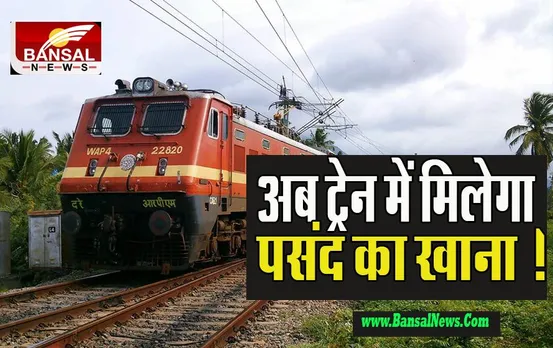Indian Railway Special Food: अब रेलवे रखेगा बुजुर्गों और बच्चों के सेहत का ख्याल ! परोसेगा हेल्दी फूड