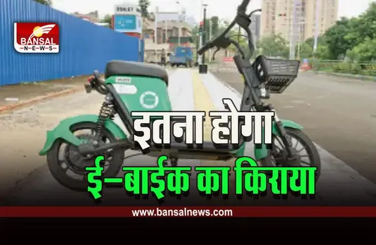 E-Bike In MP Bhopal : राजधानी में आज से दौड़ेगी ई बाइक, क्यूआर कोड से होगी स्केन, इतना देना होगा चार्ज