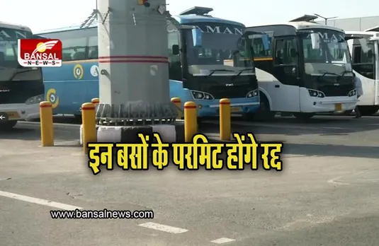 MP News: मध्यप्रदेश में 15 साल से पुरानी बसों के परमिट होंगे रद्द, इन बसों पर लागू होंगे नियम