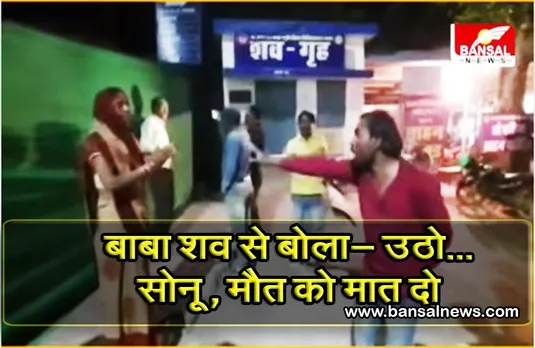 'बाबा का ड्रामा': खुद को महाकाली का रूप बताकर लाश को जिंदा करने की कोशिश करने लगा बाबा