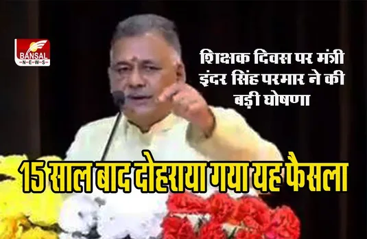 MP EDUCATION NEWS: एमपी में 5वीं और 8वीं की परीक्षा बोर्ड की होगी शिक्षक दिवस पर मंत्री इंदर सिंह परमार ने की बड़ी घोषणा