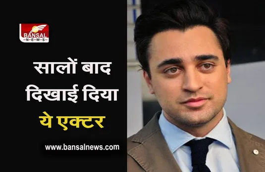 Bollywood: सालों बाद दिखाई दिए एक्टिंग छोड़ चुके एक्टर इमरान खान, लोग बोले- वापस आ जाओ