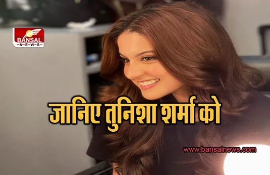 Tunisha Sharma: जानिए तुनिशा शर्मा को, जिन्होंने बॉलीवुड में महज 20 साल की उम्र में जमाया था सिक्का