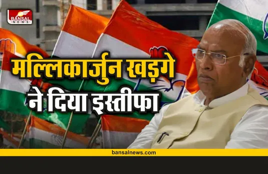 Mallikarjun Kharge Resignation: कांग्रेस अध्यक्ष चुनाव से पहले सौंपा इस्तीफा ! जानें क्यों लिया फैसला