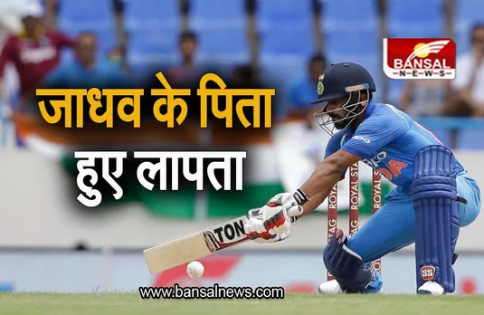 Kedar Jadhav: केदार जाधव के पिता हुए लापता, क्रिकेटर ने दर्ज कराई शिकायत