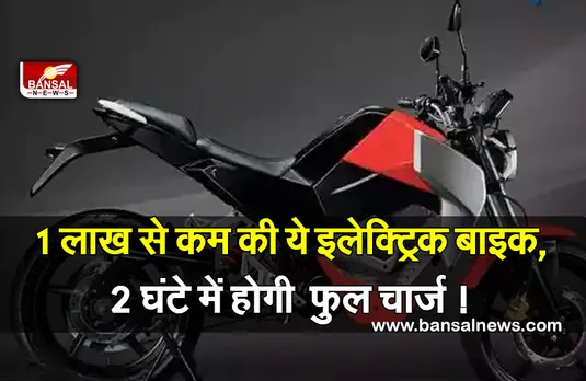 Electric Motorcycle : 100 किलोमीटर प्रति घंटे की रफ्तार से चलेगी ये नई इलेक्ट्रिक मोटरसाइकिल, कीमत में भी है कम