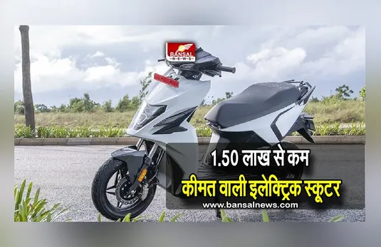 Top 5 Cheap Electric Scooters: मार्केट में आई ये 5 इलेक्ट्रिक स्कूटर, कीमत जानकर हो जायेंगे हैरान