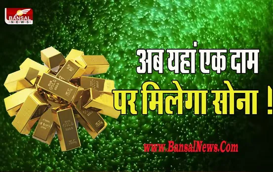 Uniform Gold Rate: दुकान हो या फिर शहर अब इस राज्य में एक ही दाम पर मिलेगा सोना ! बन गया देश का पहला राज्य