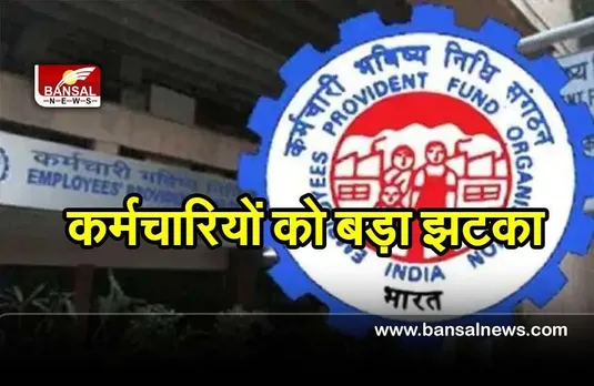 EPFO : कर्मचारी भविष्य निधि के ब्याज दर में सरकार ने की कटौती, पिछले 40 साल में सबसे कम हुई ब्याज दर
