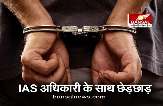 Delhi: IRS ऑफिसर पर लगा महिला IAS के यौन उत्पीड़न का आरोप, दिल्ली पुलिस ने किया गिरफ्तार