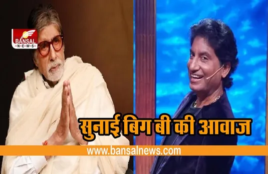 Comedian Raju srivastav: होश में लाने केलिए सुनाई बिग बी की आवाज, पाइप से दिया जा रहा खाना