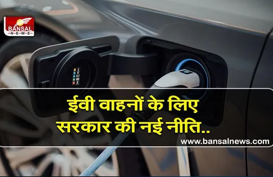 Electric vehicle: ईवी वाहनों को बढ़ावा देने के लिए सरकार की नीति, मिलेगी चार्जिंग स्टेशनों पर बैटरी बदलने की सुविधा