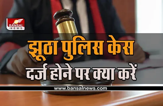 False FIR : आपके खिलाफ दर्ज कर दे कोई झूठा पुलिस केस , तो ऐसे करें बचाव, पुलिस नहीं कर पाएगी गिरफ्तार