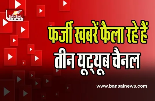 Fake Youtube Channel : इन तीन यूट्यूूब चैनलों पर केंद्र सरकार का बड़ा एक्शन ! सामने आई ये गड़बड़ियां