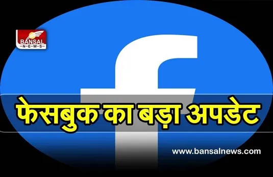 Facebook : फेसबुक में अपने आप डिलीट हो जाएगी फेक न्यूज, जानिए कैसे काम करेगा ये ऑप्सन
