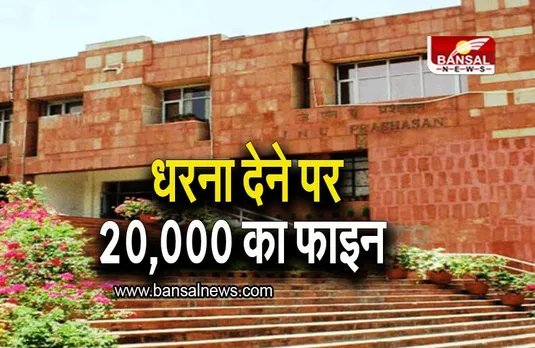New JNU Rules: धरना देने पर 20,000 रुपये का जुर्माना, जेएनयू प्रशासन ने लागू किए नए नियम