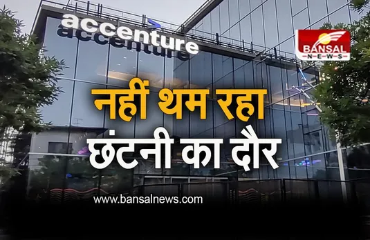 Accenture Layoff: नहीं थम रहा छंटनी का दौर, एक और IT कंपनी 19,000 कर्मचारियों को नौकरी से निकालेगी