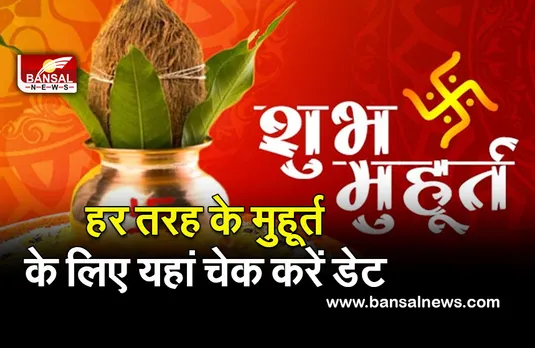 Feb Muhurt List 2022 : यहां चेक करें, फरवरी में विवाह से लेकर मुंडन, गृह प्रवेश तक के सभी मुहूर्त