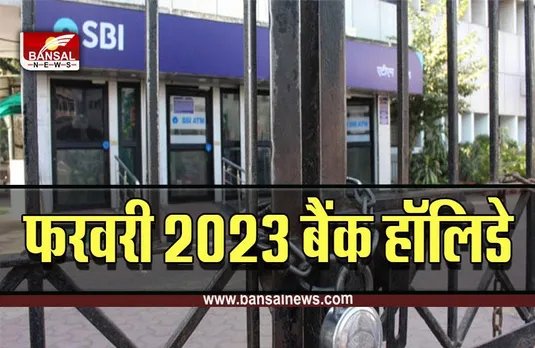 Bank Holidays in February 2023 : फरवरी में इतने दिन बंद रहेंगे बैंक, देखें छुट्टियों की पूरी लिस्ट