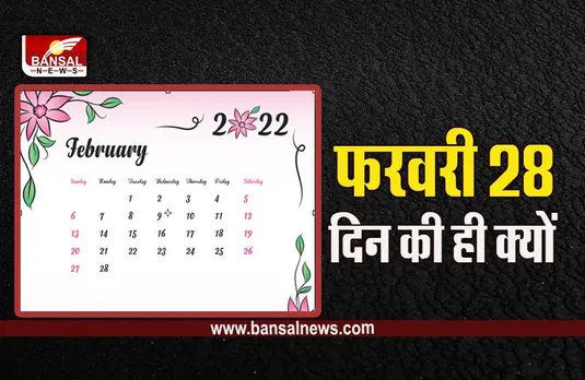 28 Days In February : फरवरी में 28 या 29 दिन ही क्यों, 30 या 31 क्यों नहीं, जानें