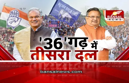 आज का मुद्दा: '36' गढ़ में तीसरा दल, शुरू हुआ सियासी दंगल