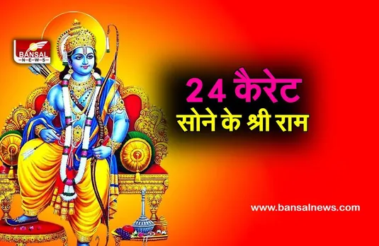 24 कैरेट सोने से सजे यहां भगवान श्री राम भक्तों की उमड़ी भारी भीड़....