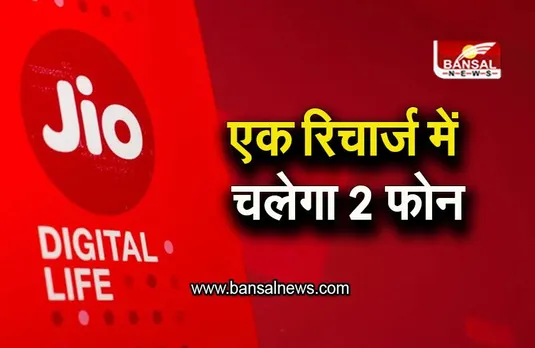 Jio Special Offer: एक रिचार्ज में चलेगा 2 फोन, जानिए Jio के खास प्लान के बारे में