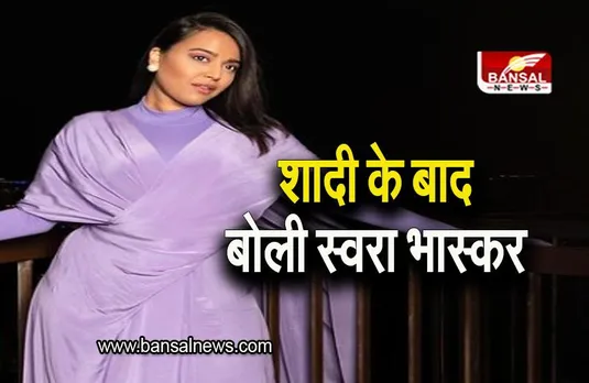 Swara Bhaskar: फहद अहमद से शादी पर बचे बवाल के बीच सामने आई स्वरा भास्कर, दिया मजे़दार जवाब