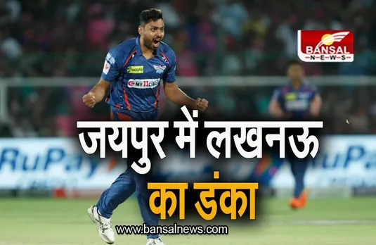 RR VS LSG: जयपुर में लखनऊ का डंका, राजस्थान को दी मात