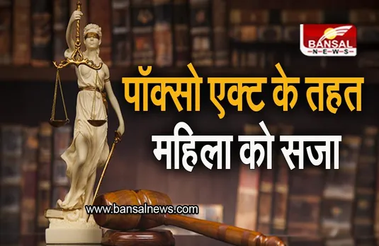 Madhya Pradesh News: एमपी में POCSO एक्ट के तहत पहली बार महिला को सजा, नाबालिग के साथ महिला को संबंध बनाना पड़ा भारी