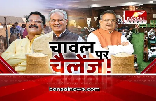 आज का मुद्दा: चावल घोटाले पर मंत्री अमरजीत भगत का रमन सिंह को चैलेंज, कहा- गड़बड़ी निकला तो इस्तीफा दे दूंगा