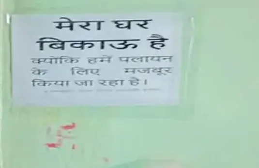 Indore News: इंदौर में पलायन के लिए मजबूर कई परिवार, लोगों ने लगाए 'मेरा घर बिकाऊ है' के पोस्टर