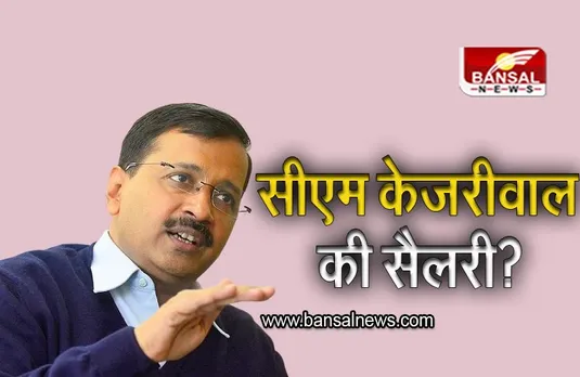 Delhi CM Salary: दिल्ली के मुख्यमंत्री अरविंद केजरीवाल को कितनी मिलती है सैलरी? जानिए