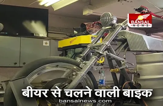 Unique Bike: इस शख्स ने बना डाली बीयर से चलने वाली बाइक, प्रति घंटे 240 किमी की रफ्तार का किया दावा