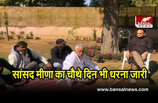 MP Meena: सांसद मीणा का राज्यमंत्री के घर चौथे दिन भी धरना जारी