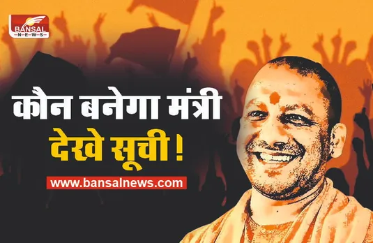 योगी का राजतिलक आज, योगी के नए मंत्रियों की सूची आई सामने!