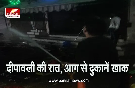 Bhopal Fire : दीपावली की रात भोपाल में कपड़ा की 12 दुकानों और स्टेशनरी में लगी आग