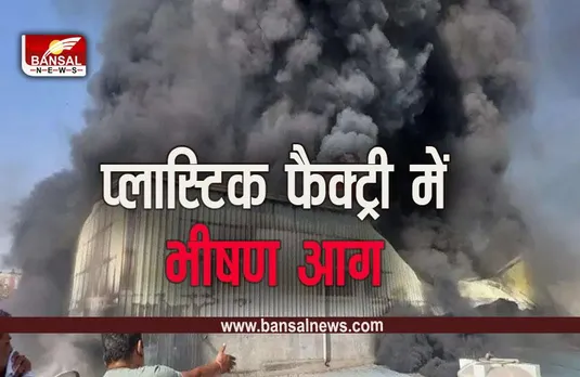 Katni Fire: कटनी में गुरु नानक प्लास्टिक फैक्ट्री में भीषण आग, उठ रहे आग के गुबार