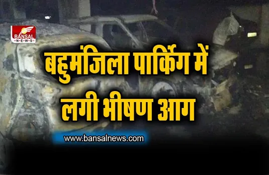 Delhi Fire News : पश्चिमी दिल्ली के बहुमंजिला पार्किंग में लगी भीषण आग, 21 कारें जलकर खाक