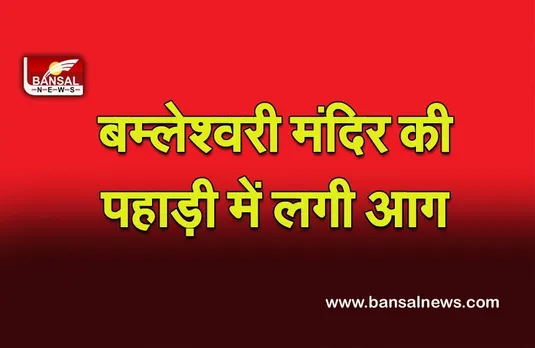 Maa Bamleshwari Temple fire:मंदिर की पहाड़ी में लगी आग, आठ दुकानें जलकर खाक