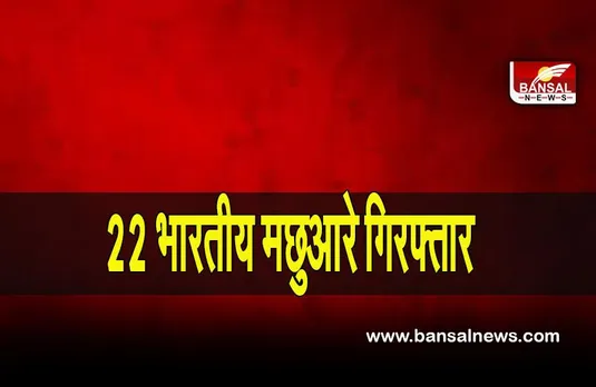 Indian Fishermen: श्रीलंका की नौसेना ने 22 भारतीय मछुआरों को किया गिरफ्तार