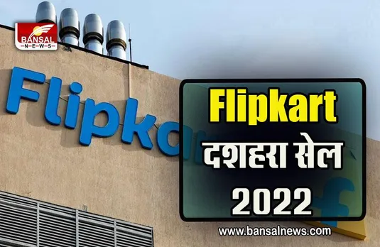 Flipkart Big Dussehra Sale 2022 : इस दिन से शुरू हो रही है Flipkart नई बंपर सेल, 80 प्रतिशत छूट के साथ, लूट सको तो लूट लो